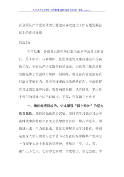 在全面从严治党主体责任暨党风廉政建设工作专题党委会议上的讲话提纲