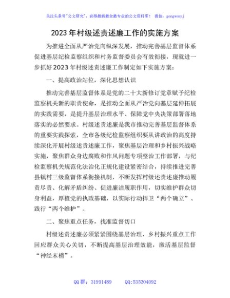 2023年村级述责述廉工作的实施方案