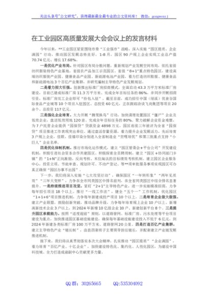 在工业园区高质量发展大会会议上的发言材料