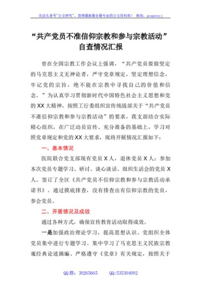 “共产党员不准信仰宗教和参与宗教活动”自查情况汇报