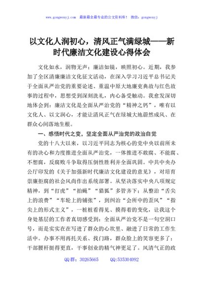 以文化人润初心，清风正气满绿城——新时代廉洁文化建设心得体会
