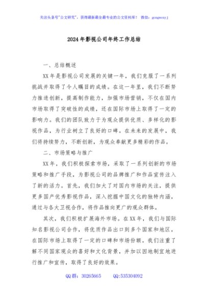 2024年影视公司年终工作总结