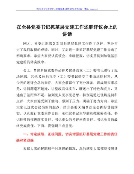 在全县党委书记抓基层党建工作述职评议会上的讲话