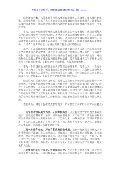 浅析积分制管理模式在地方国有企业应用的可行性（集团公司）