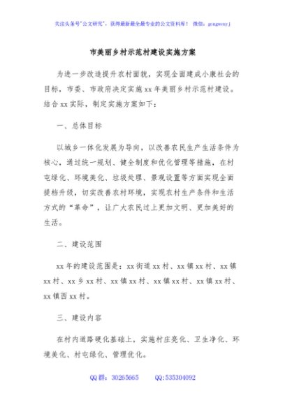 市美丽乡村示范村建设实施方案