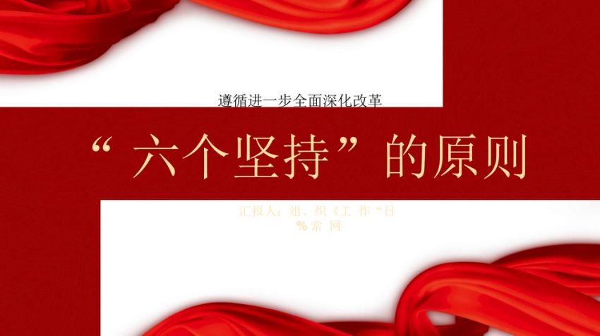 二十届三中全会关于遵循进一步全面深化改革“六个坚持”的原则党课ppt