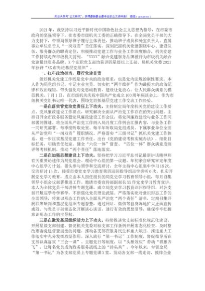 局党组书记2021年度抓基层党建工作述职报告