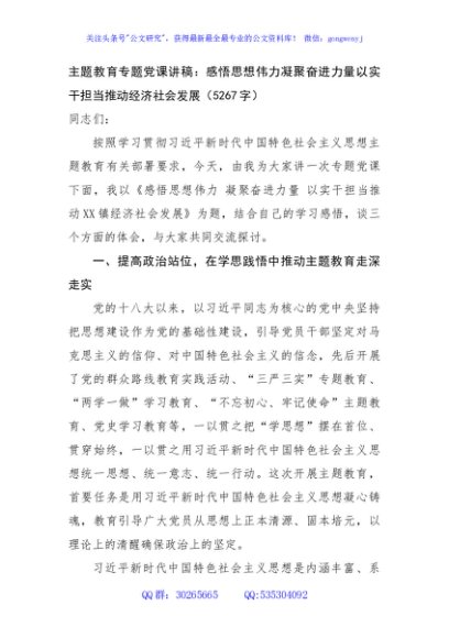 主题教育专题党课讲稿：感悟思想伟力凝聚奋进力量以实干担当推动经济社会发展