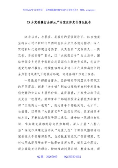 XX乡党委履行全面从严治党主体责任情况报告