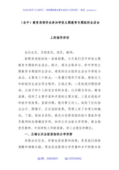 (会中)教育局领导在参加学校主题教育专题组织生活会上的指导讲话