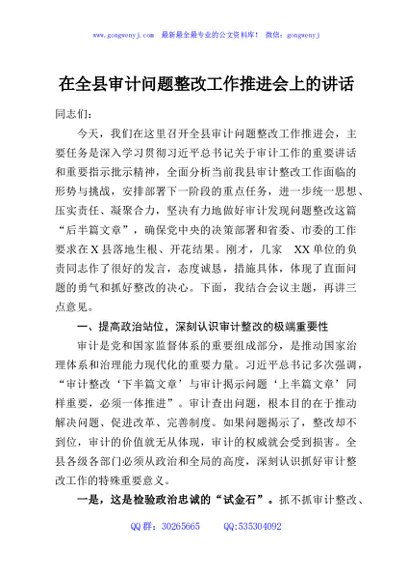 在全县审计问题整改工作推进会上的讲话