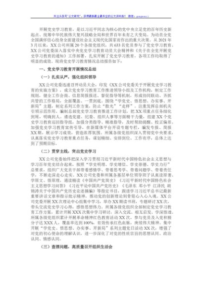 国企党委2021年党史学习教育总结报告