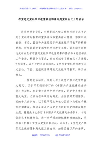 在党总支党纪学习教育启动部署专题党组会议上的讲话