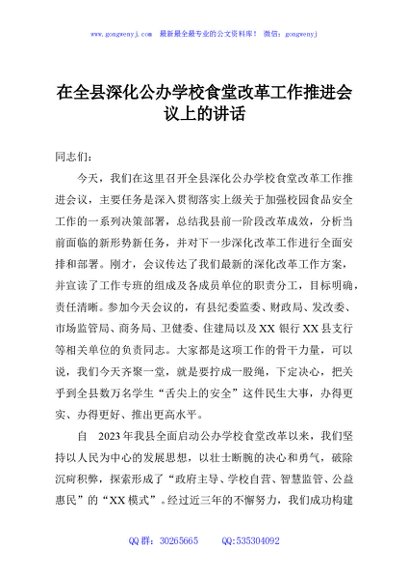 在全县深化公办学校食堂改革工作推进会议上的讲话