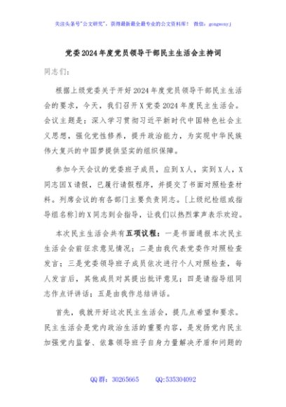 党委2024年度党员领导干部民主生活会主持词