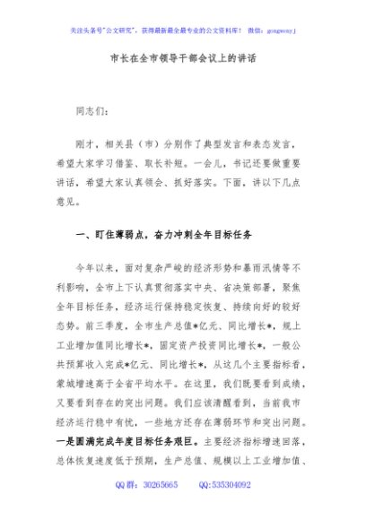 市长在全市领导干部会议上的讲话
