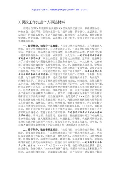 X民政工作先进个人事迹材料