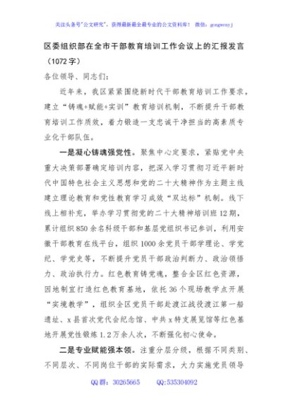 区委组织部在全市干部教育培训工作会议上的汇报发言（1072字）