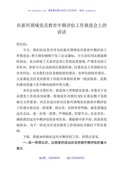 在新兴领域党员教育中期评估工作推进会上的讲话
