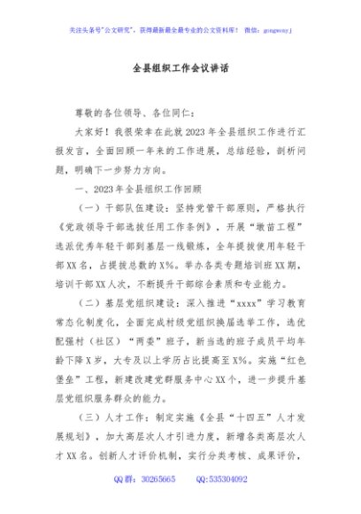 全县组织工作会议讲话
