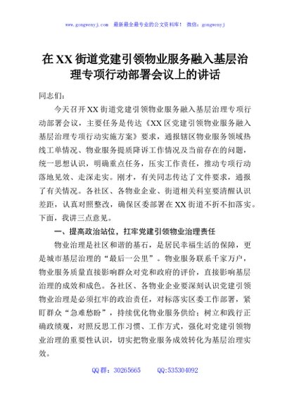 在XX街道党建引领物业服务融入基层治理专项行动部署会议上的讲话