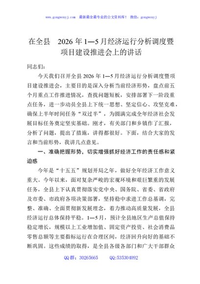 在全县2026年1—5月经济运行分析调度暨项目建设推进会上的讲话