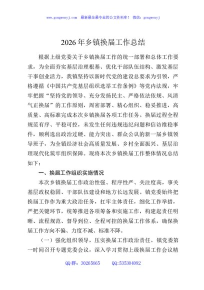 2026年乡镇换届工作总结