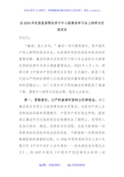 在2024年纪委监委理论学习中心组集体学习会上的研讨交流发言