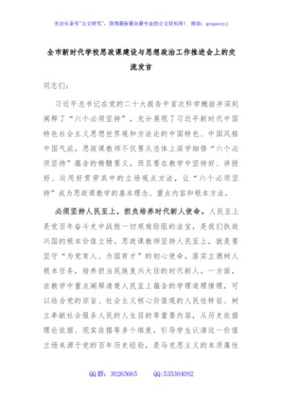 全市新时代学校思政课建设与思想政治工作推进会上的交流发言