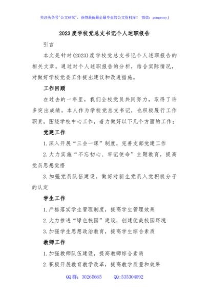 2023度学校党总支书记个人述职报告