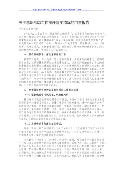 关于意识形态工作责任落实情况的自查报告