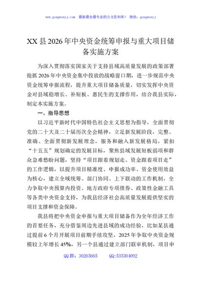 XX县2026年中央资金统筹申报与重大项目储备实施方案