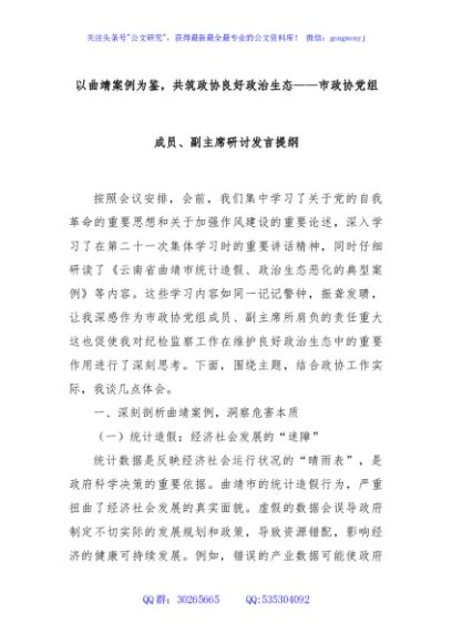以曲靖案例为鉴，共筑政协良好政治生态——市政协党组成员、副主席研讨发言提纲