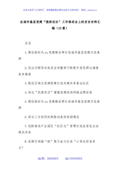 (10篇)在城市基层党建“强街优社”工作推进会上的发言材料汇编