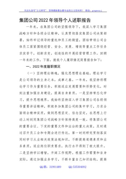 国企2022年领导个人述职报告