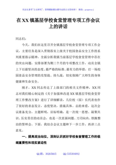 在XX镇基层学校食堂管理专项工作会议上的讲话