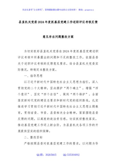 县直机关党委2024年度抓基层党建工作述职评议考核反馈意见存在问题整改方案