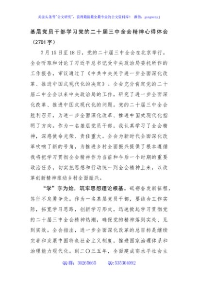 基层党员干部学习党的二十届三中全会精神心得体会（2701字）