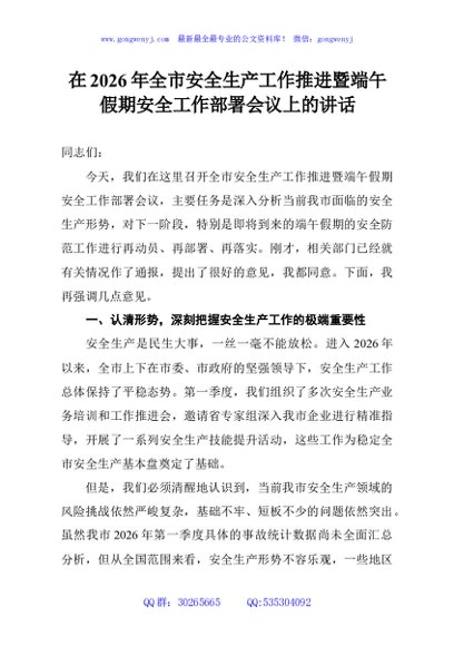 在2026年全市安全生产工作推进暨端午假期安全工作部署会议上的讲话
