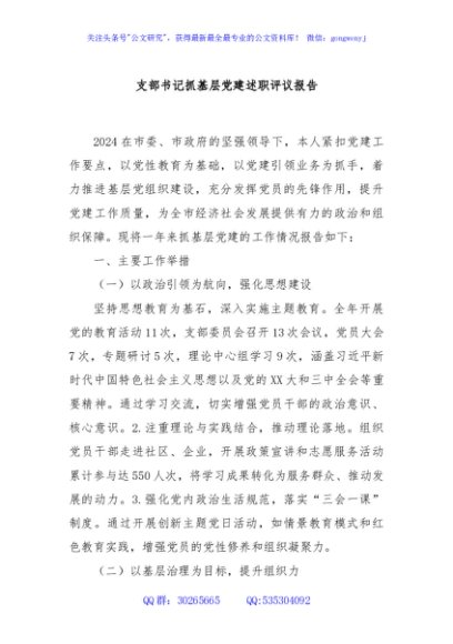 支部书记抓基层党建述职评议报告