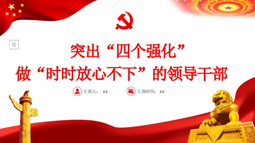 党课ppt：突出四个强化，做时时放心不下的领导干部