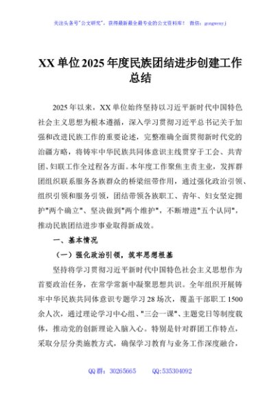 XX单位2025年度民族团结进步创建工作总结