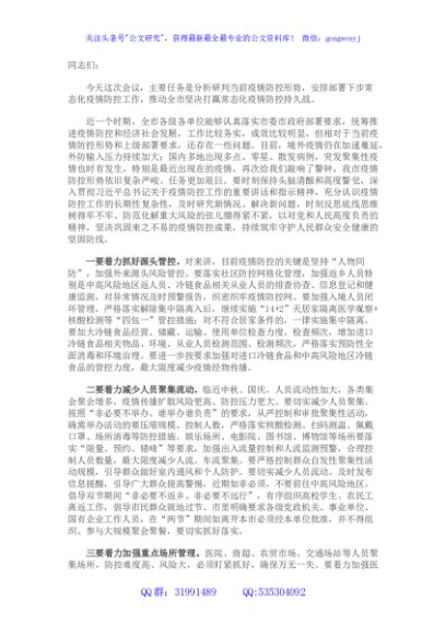 市委书记在市新型肺炎疫情防控指挥部工作会议上的主持讲话