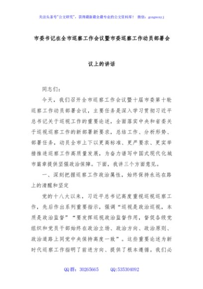 市委书记在全市巡察工作会议暨市委巡察工作动员部署会议上的讲话