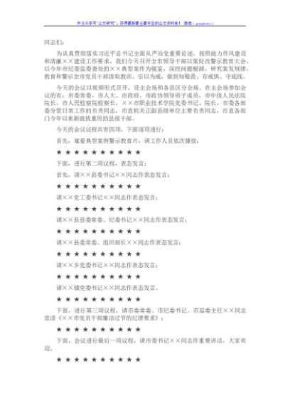 全市领导干部以案促改警示教育大会主持词及讲话