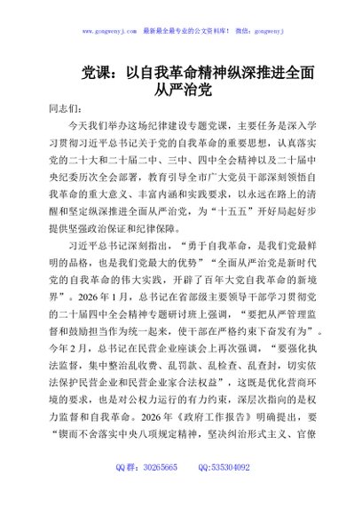 党课：以自我革命精神纵深推进全面从严治党