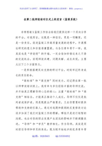 在第二批师徒结对仪式上的发言（监狱系统）