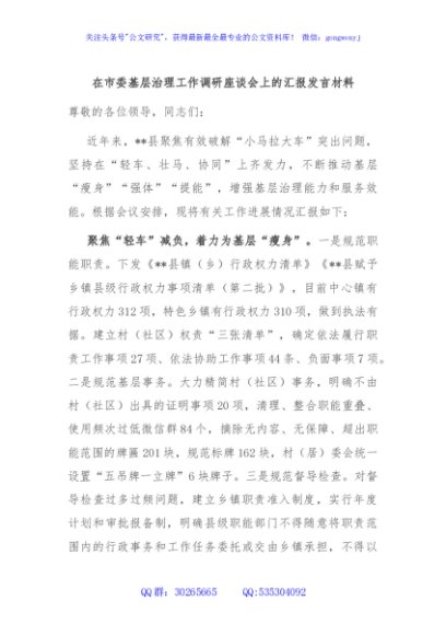 在市委基层治理工作调研座谈会上的汇报发言材料
