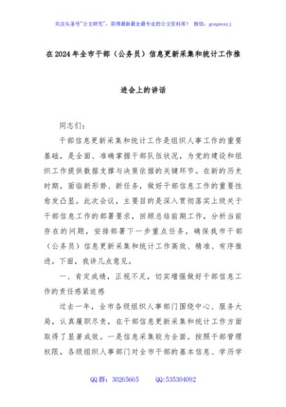 在2024年全市干部（公务员）信息更新采集和统计工作推进会上的讲话
