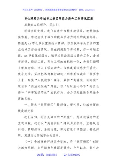 市住建局关于城市功能品质活力提升工作情况汇报